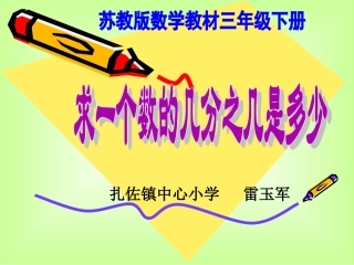 一个数的几分之几是多少说课稿