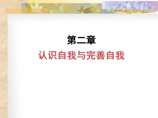 心理健康教育课件之自我意识