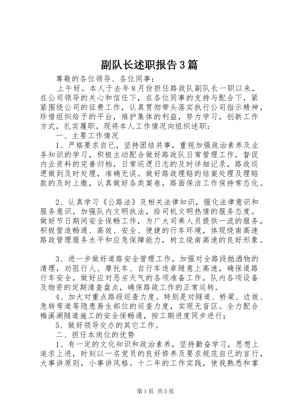 副队长述职报告3篇_第1页