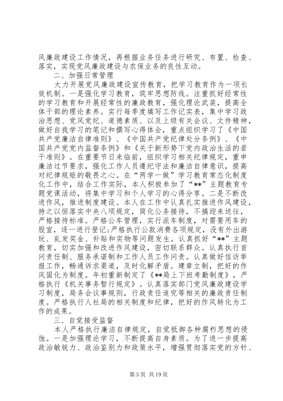 领导干部XX年述职述责述廉报告_第3页