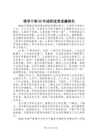 领导干部XX年述职述责述廉报告