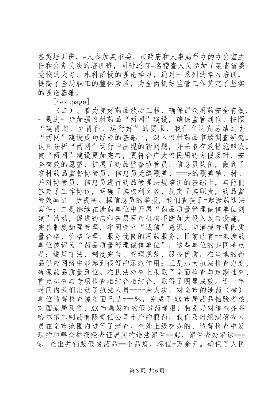 食药监局局长是谁[食品药监局长述职述廉报告]_第3页