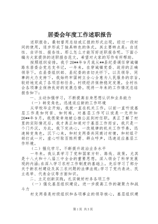 居委会年度工作述职报告