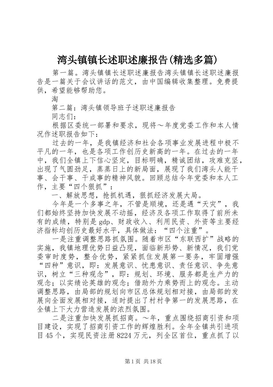 湾头镇镇长述职述廉报告(精选多篇)_第1页