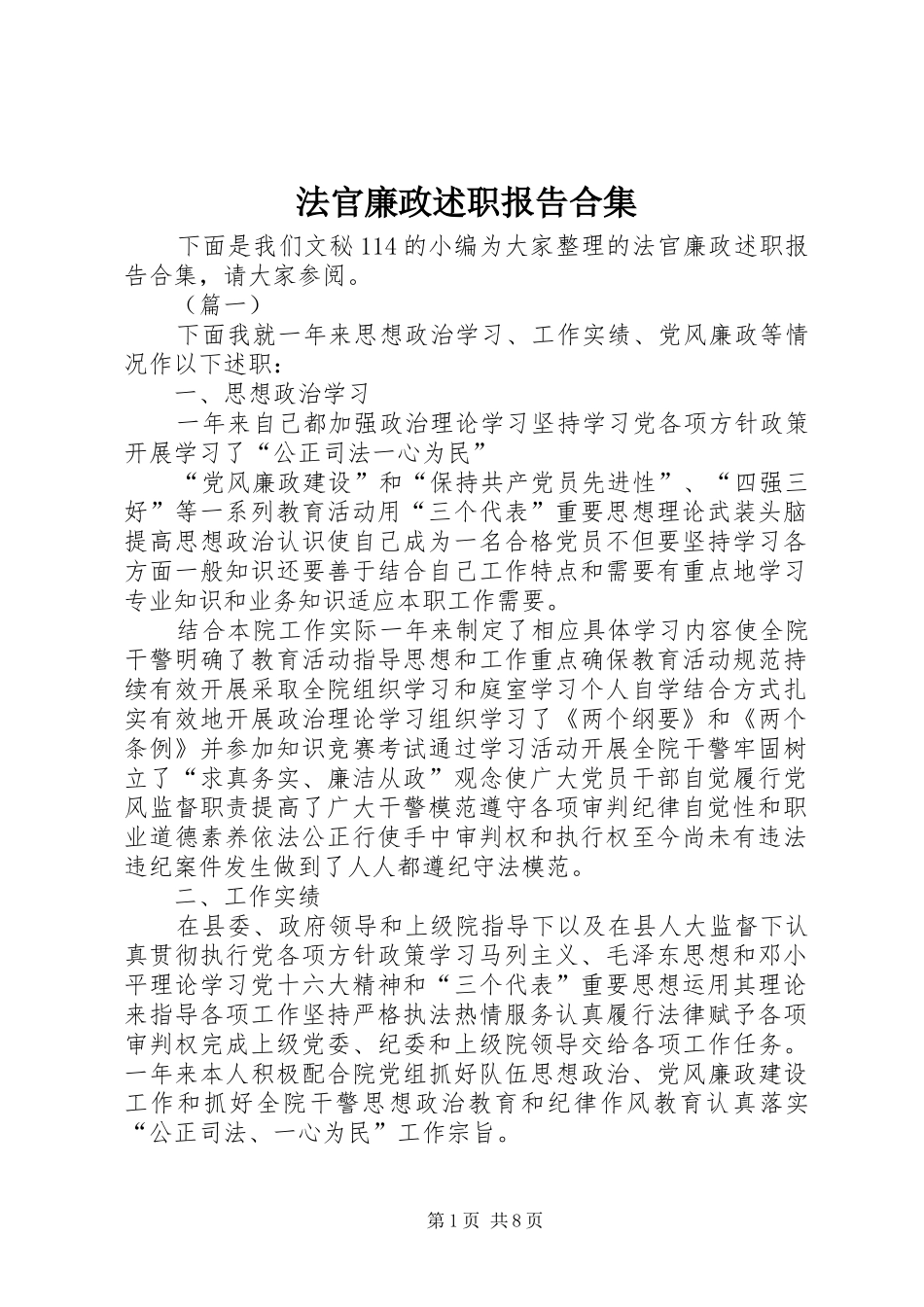 法官廉政述职报告合集_第1页