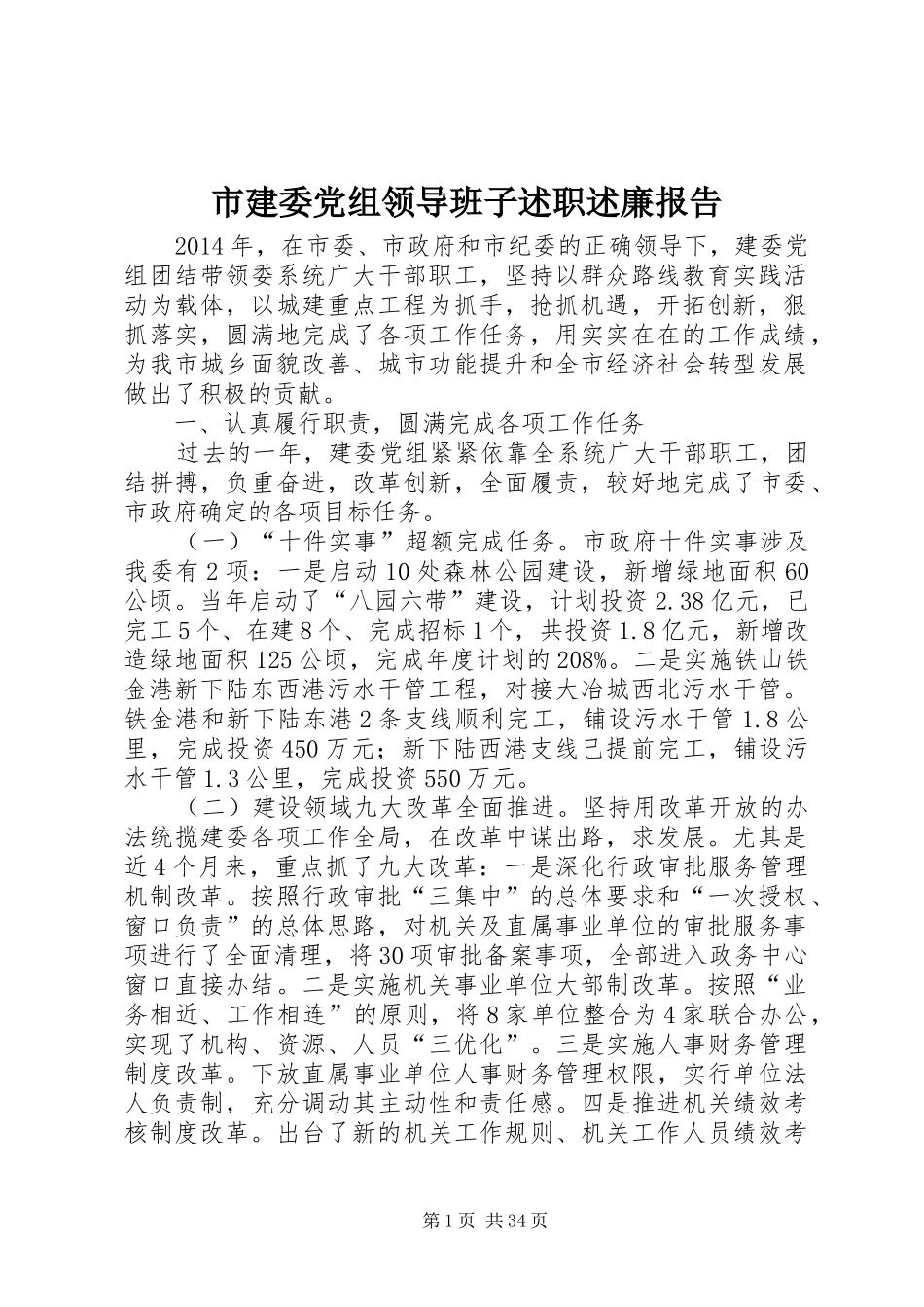 市建委党组领导班子述职述廉报告_第1页