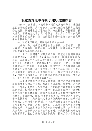 市建委党组领导班子述职述廉报告