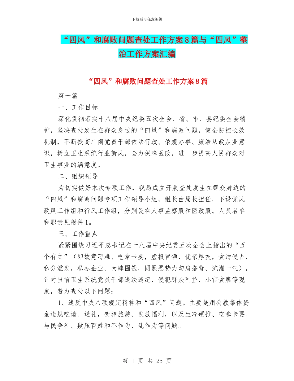 “四风”和腐败问题查处工作方案8篇与“四风”整治工作方案汇编_第1页