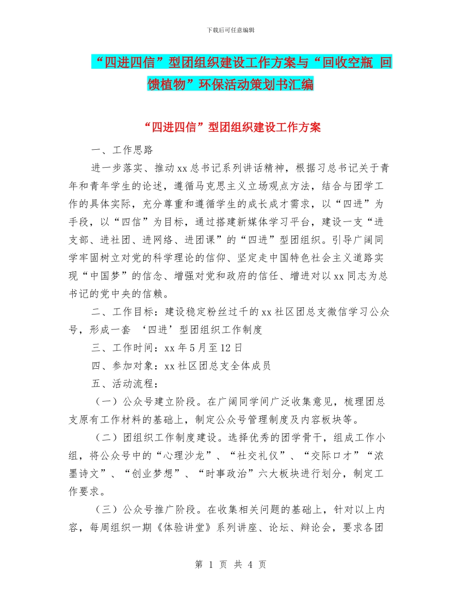“四进四信”型团组织建设工作方案与“回收空瓶_第1页