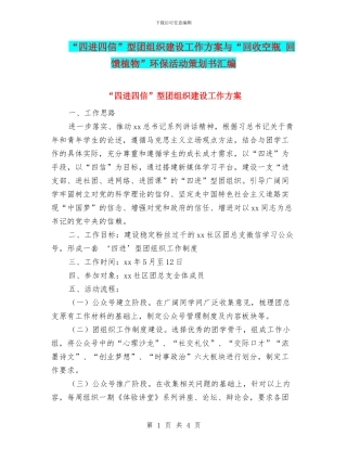“四进四信”型团组织建设工作方案与“回收空瓶