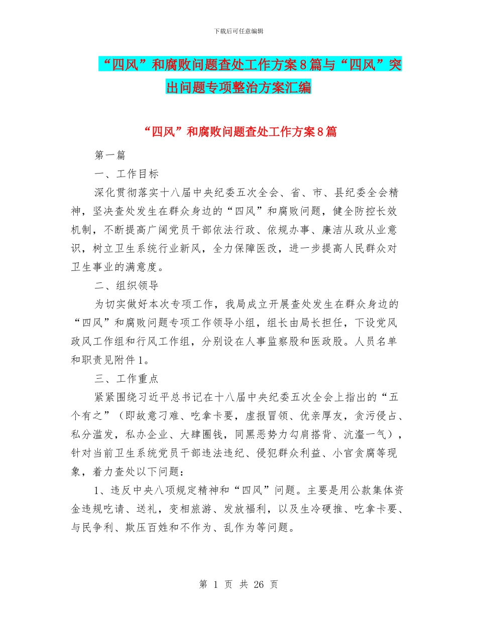 “四风”和腐败问题查处工作方案8篇与“四风”突出问题专项整治方案汇编_第1页