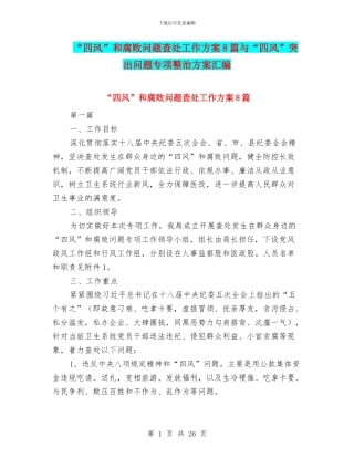 “四风”和腐败问题查处工作方案8篇与“四风”突出问题专项整治方案汇编