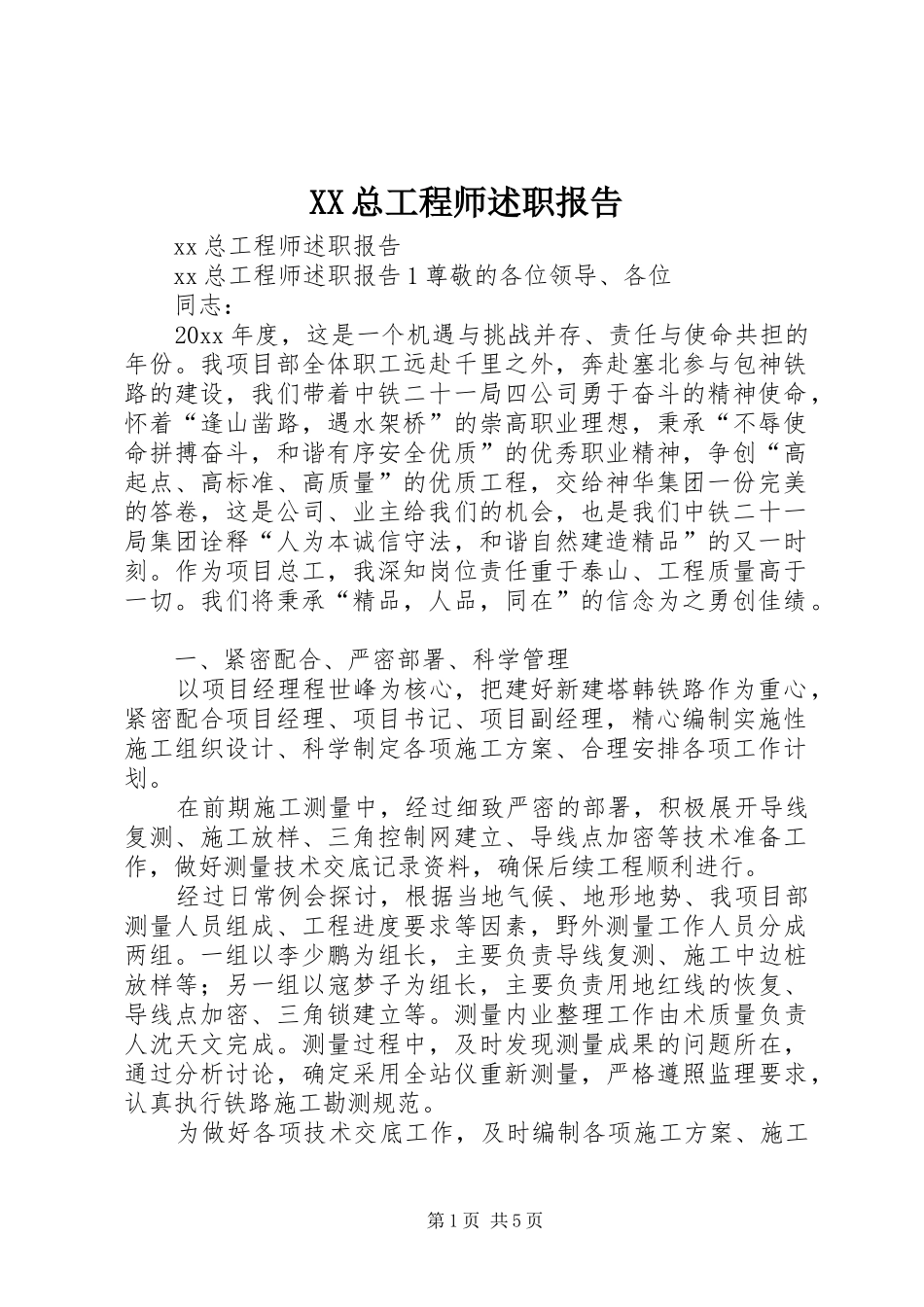 XX总工程师述职报告_第1页