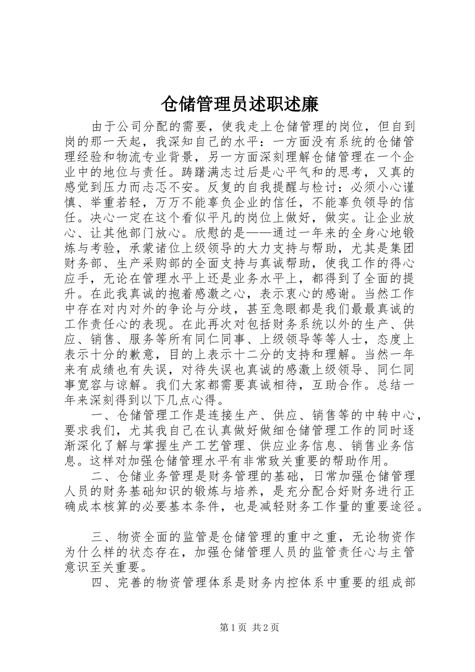 仓储管理员述职述廉_第1页