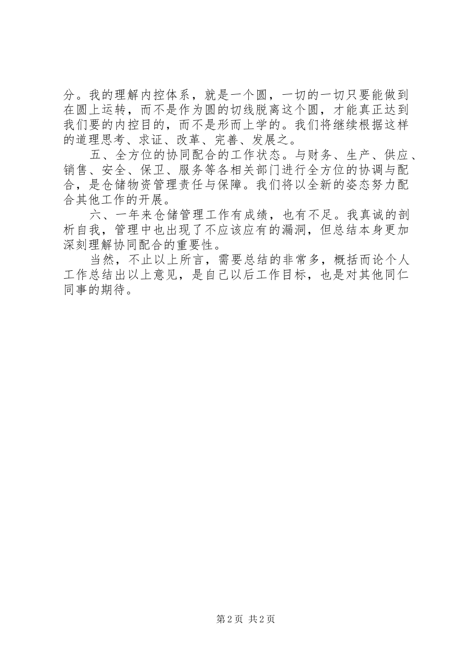 仓储管理员述职述廉_第2页