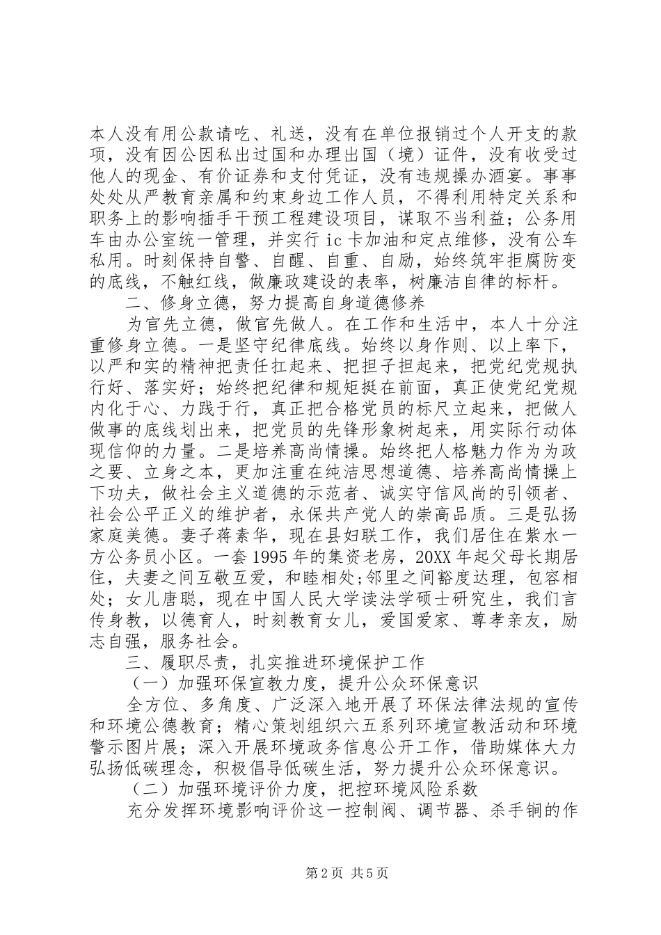 环境保护局党组书记201X年述责述廉述德报告_第2页