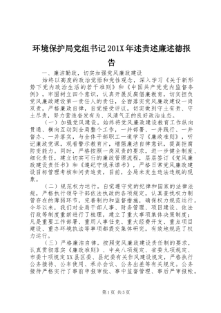 环境保护局党组书记201X年述责述廉述德报告