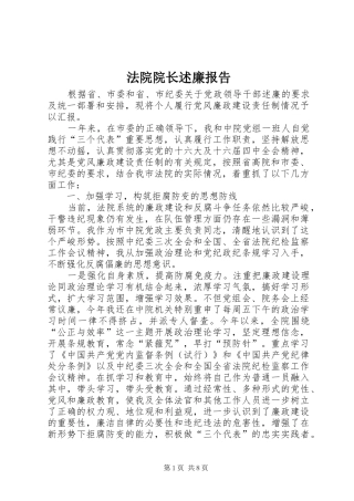 法院院长述廉报告