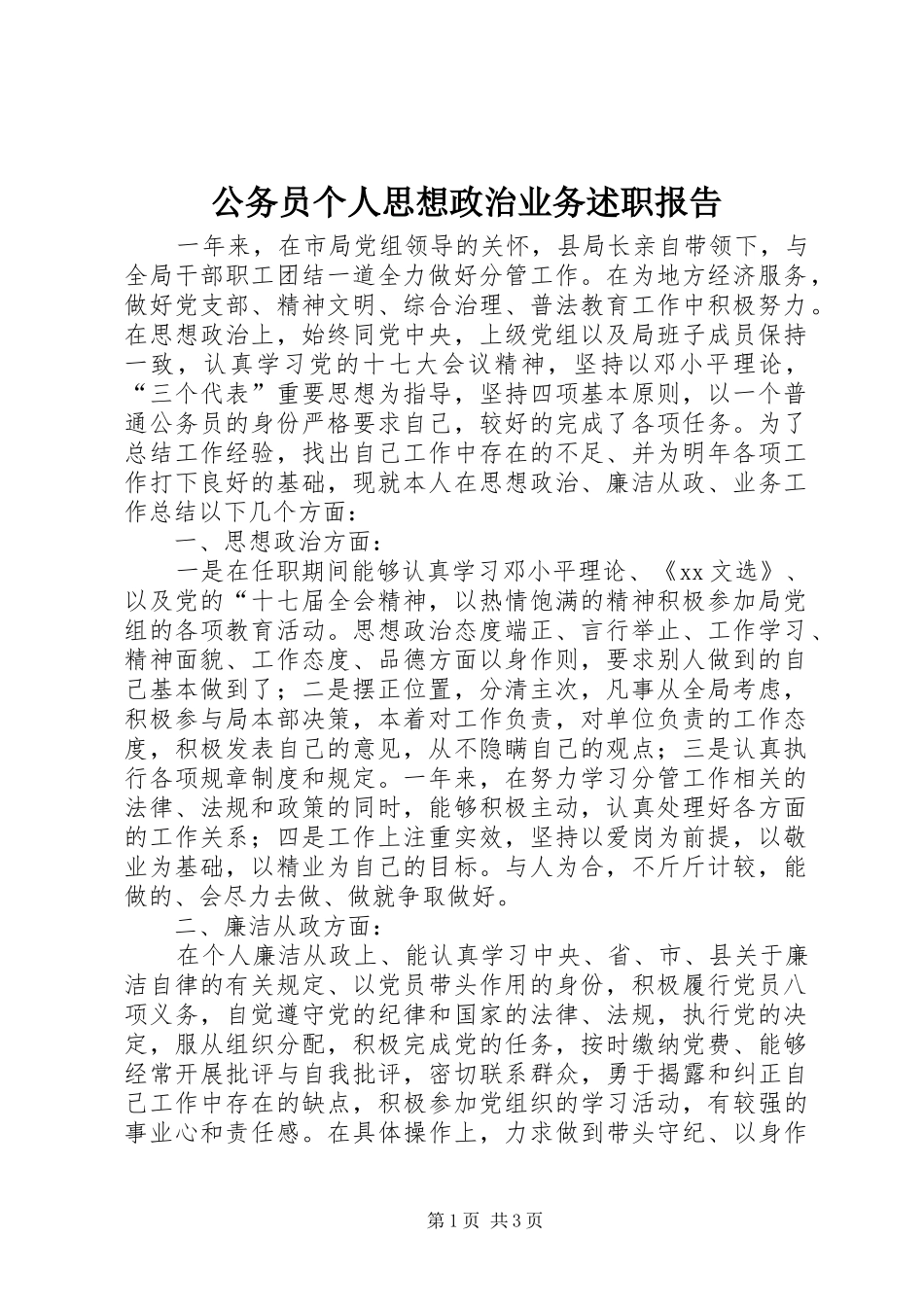公务员个人思想政治业务述职报告_第1页