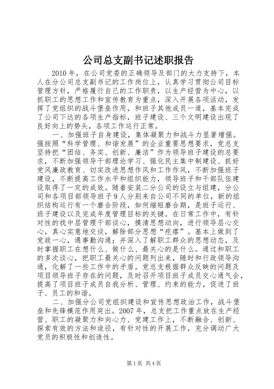 公司总支副书记述职报告_第1页