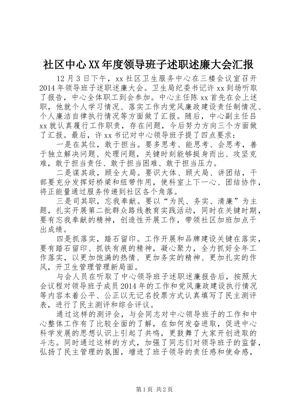 社区中心XX年度领导班子述职述廉大会汇报_第1页