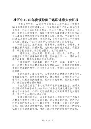 社区中心XX年度领导班子述职述廉大会汇报