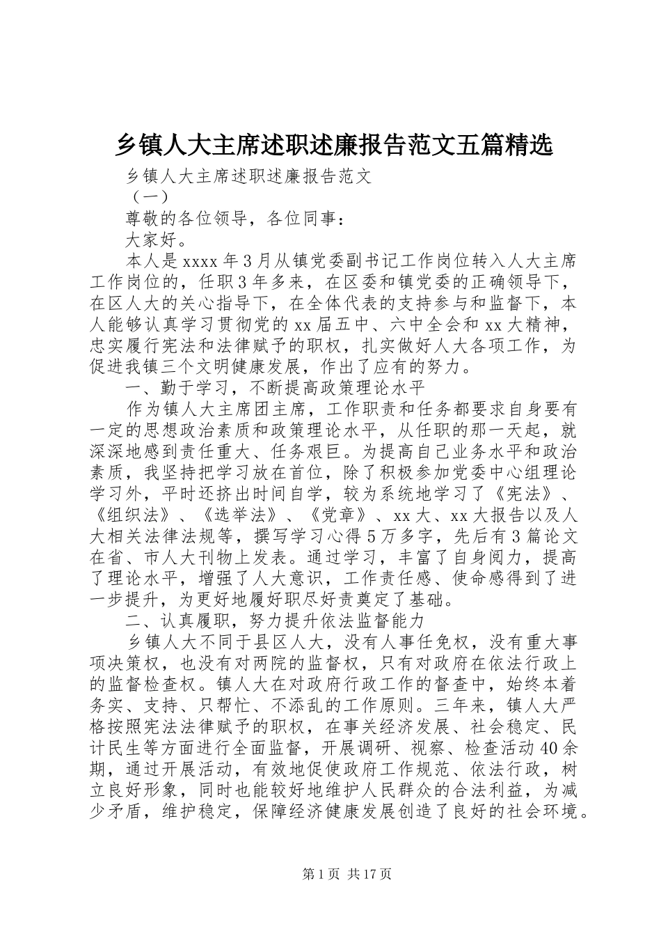 乡镇人大主席述职述廉报告范文五篇精选_第1页