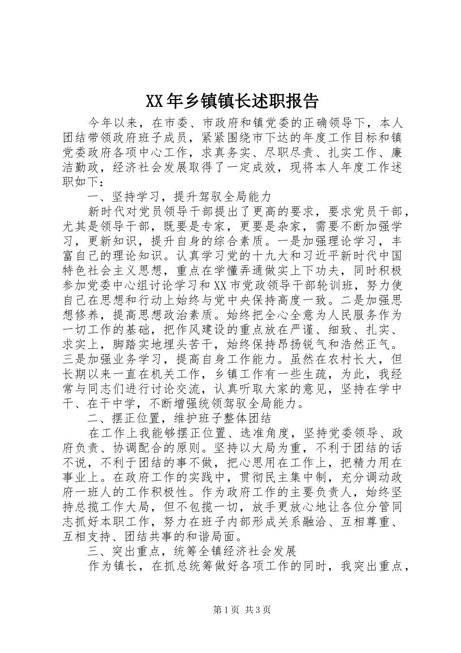 XX年乡镇镇长述职报告_第1页