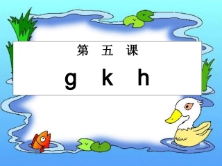 一年级上册《汉语拼音5_g_k_h》课件 (3)