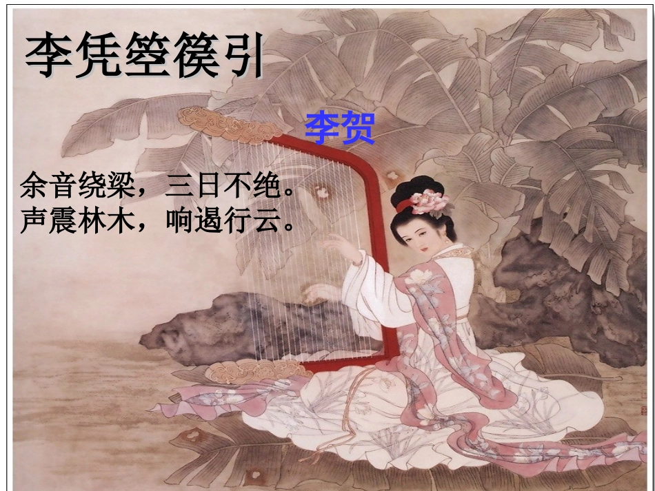 《李凭箜篌引》[1]_第1页