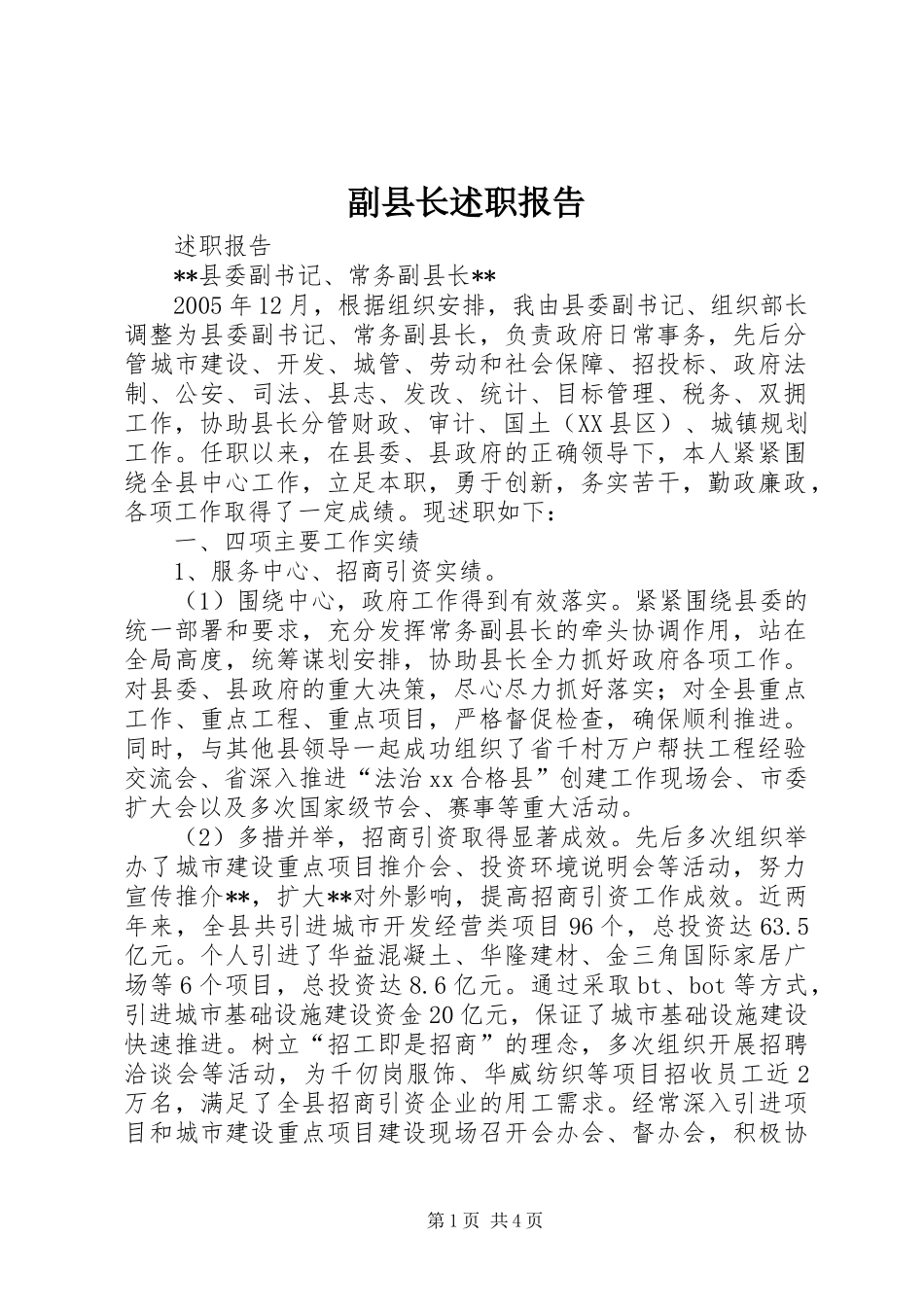 副县长述职报告_第1页