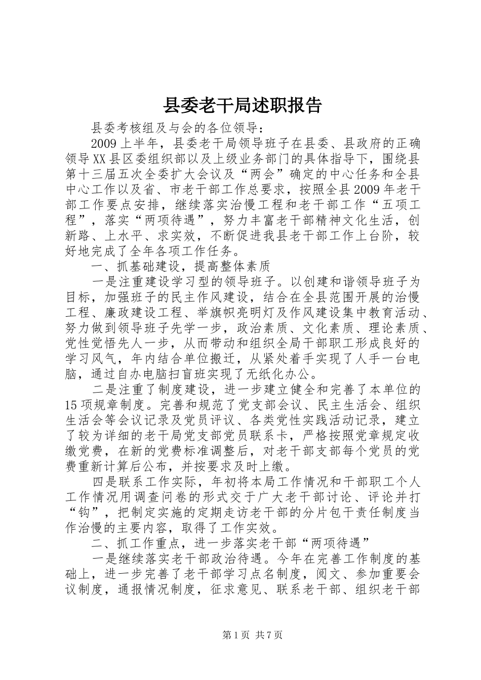 县委老干局述职报告_第1页