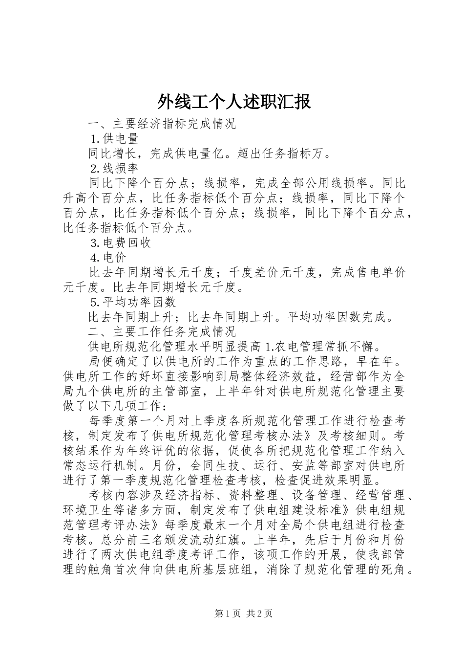 外线工个人述职汇报_第1页