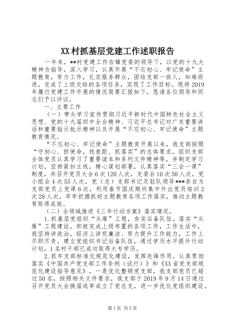 XX村抓基层党建工作述职报告_第1页