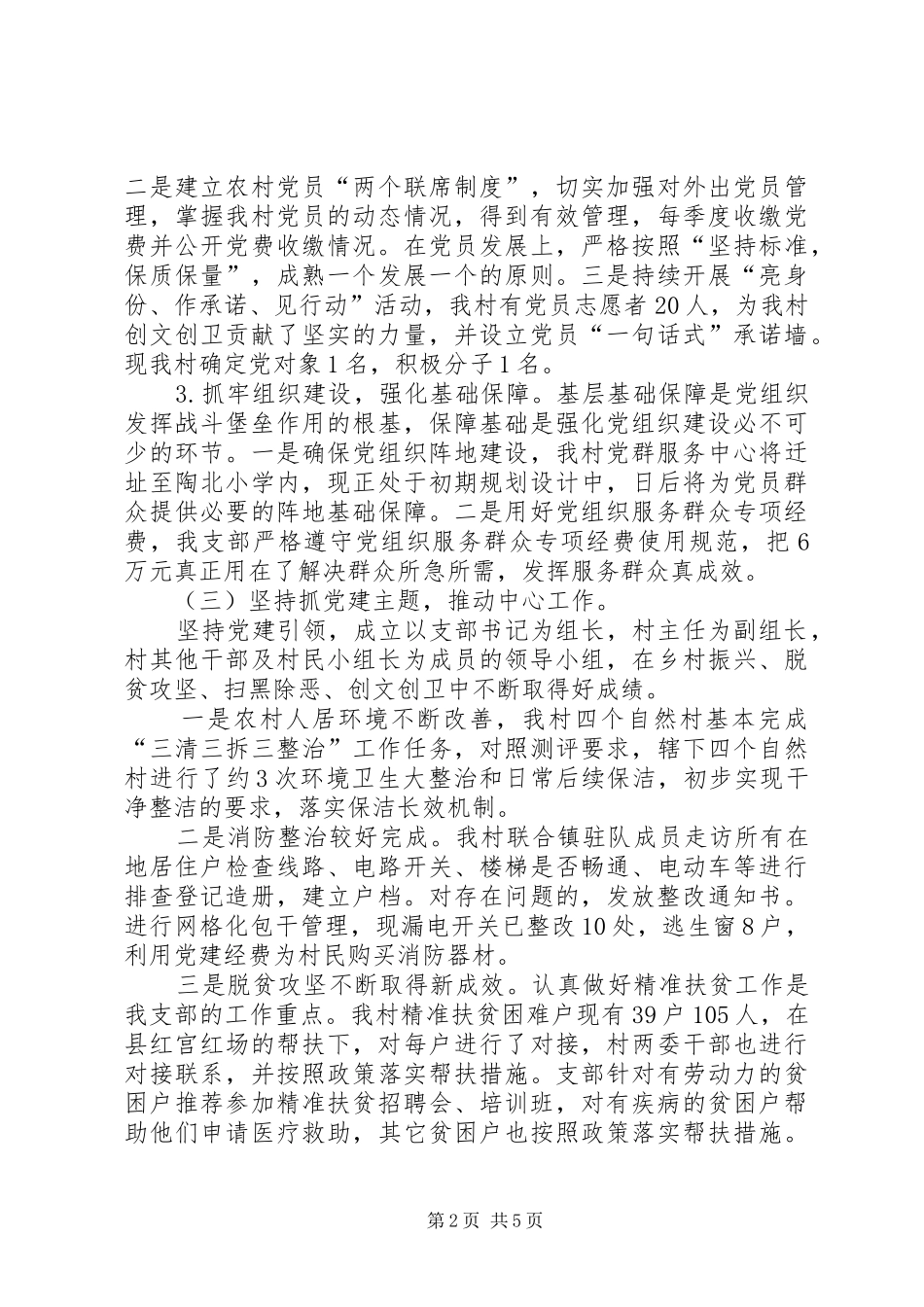 XX村抓基层党建工作述职报告_第2页
