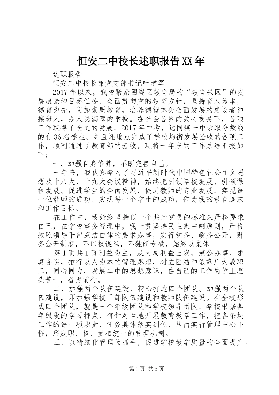 恒安二中校长述职报告XX年_第1页