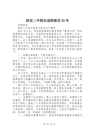 恒安二中校长述职报告XX年