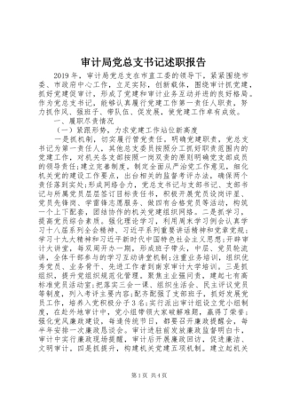 审计局党总支书记述职报告