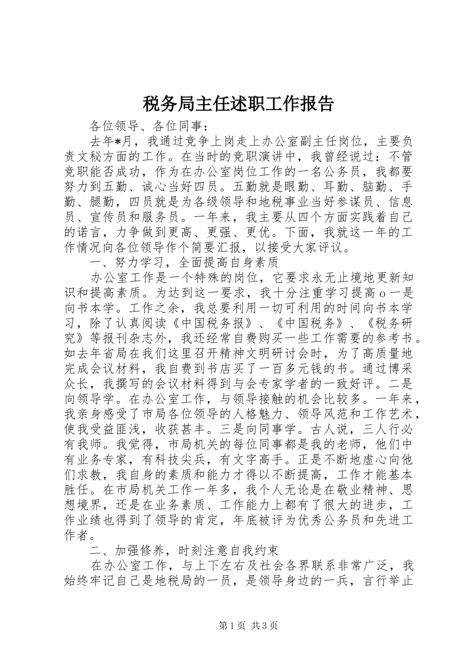 税务局主任述职工作报告_第1页