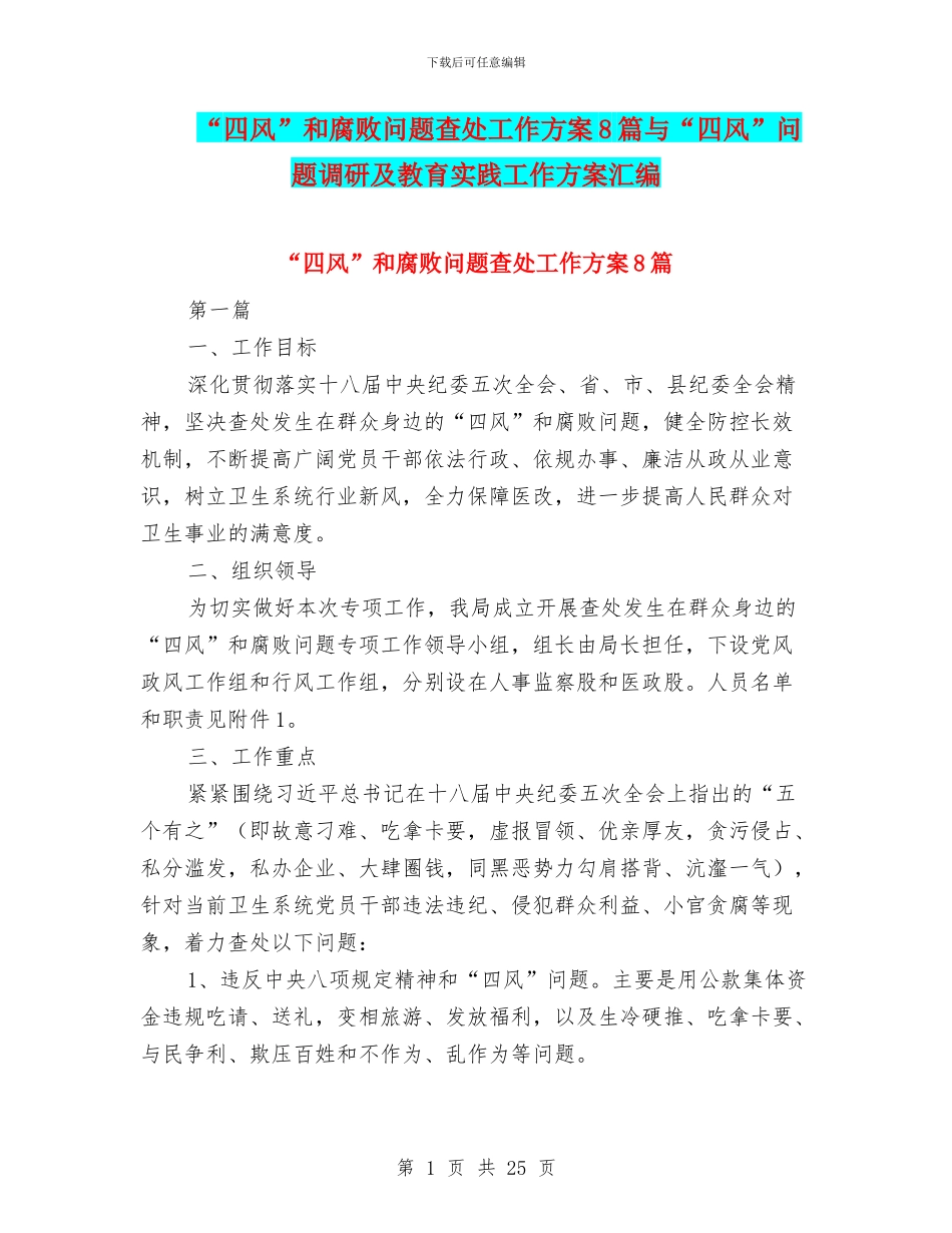 “四风”和腐败问题查处工作方案8篇与“四风”问题调研及教育实践工作方案汇编_第1页