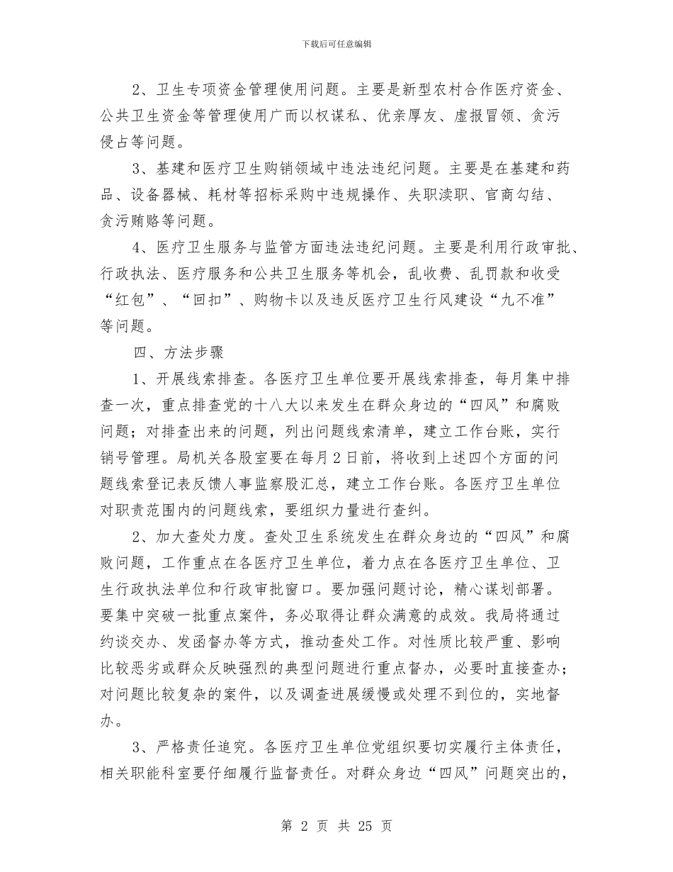 “四风”和腐败问题查处工作方案8篇与“四风”问题调研及教育实践工作方案汇编_第2页