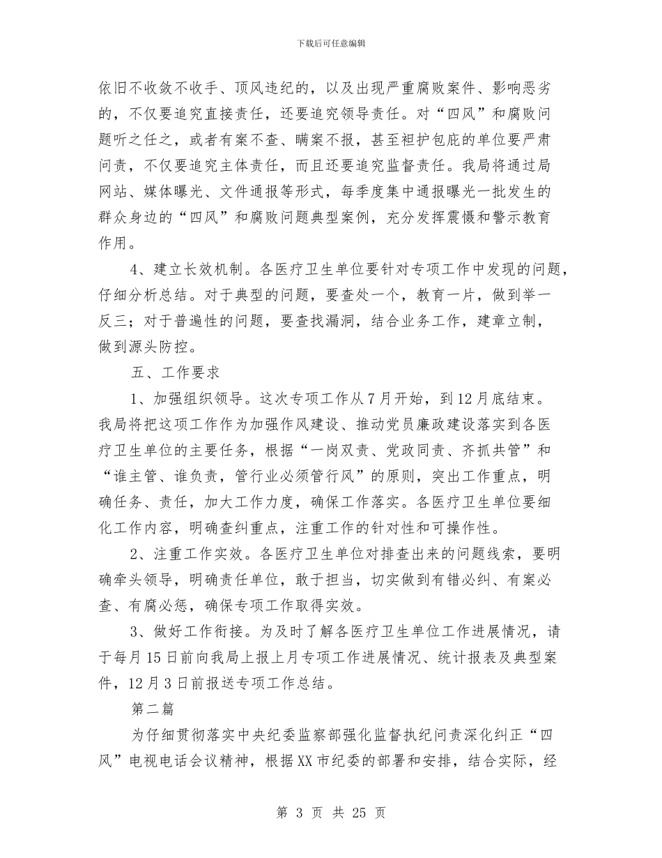 “四风”和腐败问题查处工作方案8篇与“四风”问题调研及教育实践工作方案汇编_第3页