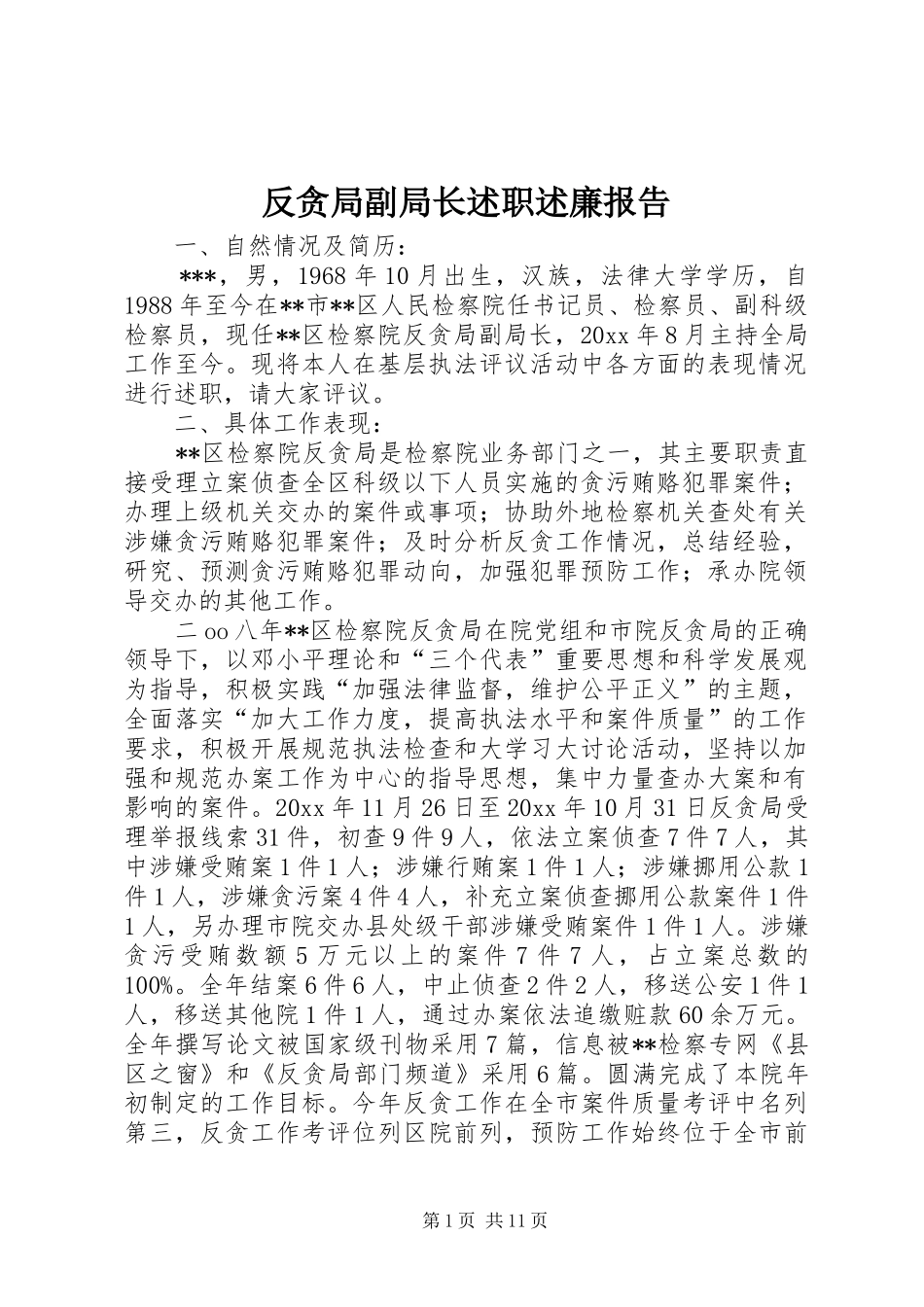 反贪局副局长述职述廉报告_第1页