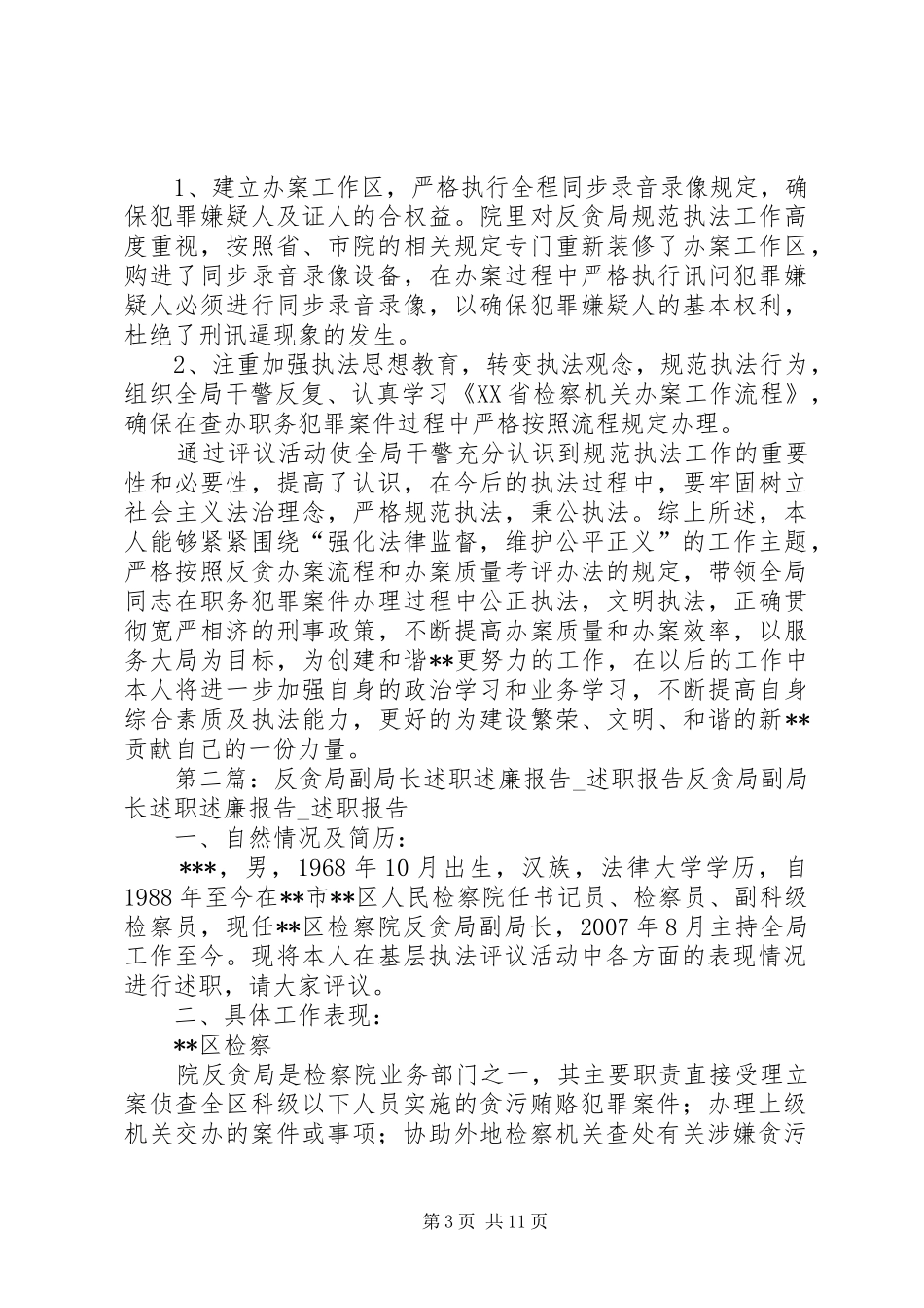反贪局副局长述职述廉报告_第3页