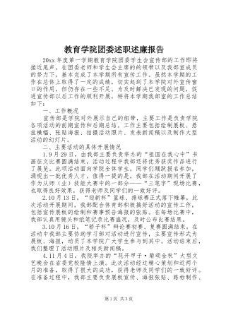 教育学院团委述职述廉报告