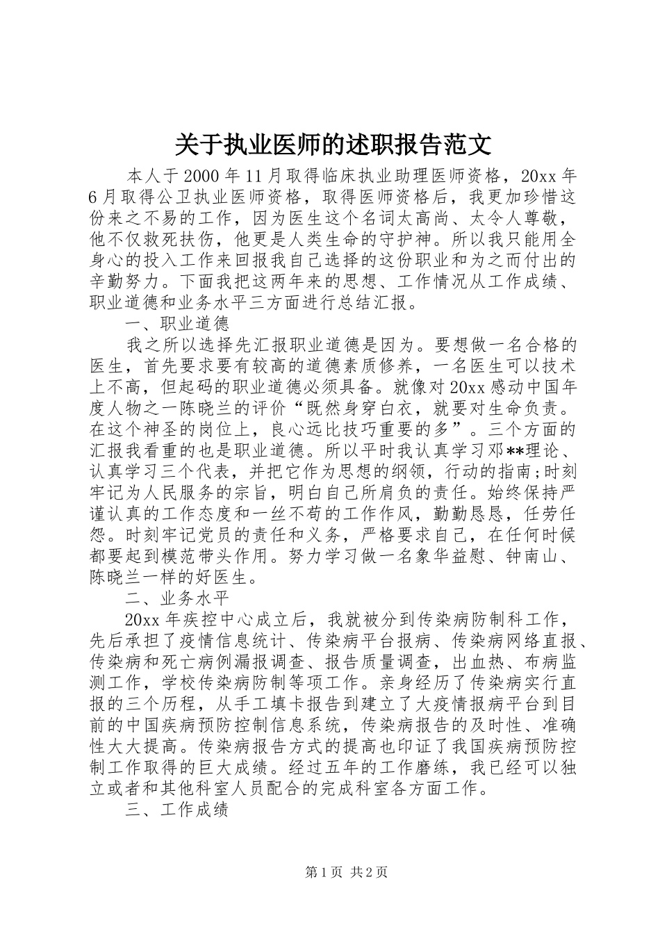 关于执业医师的述职报告范文_第1页