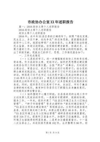 市政协办公室XX年述职报告