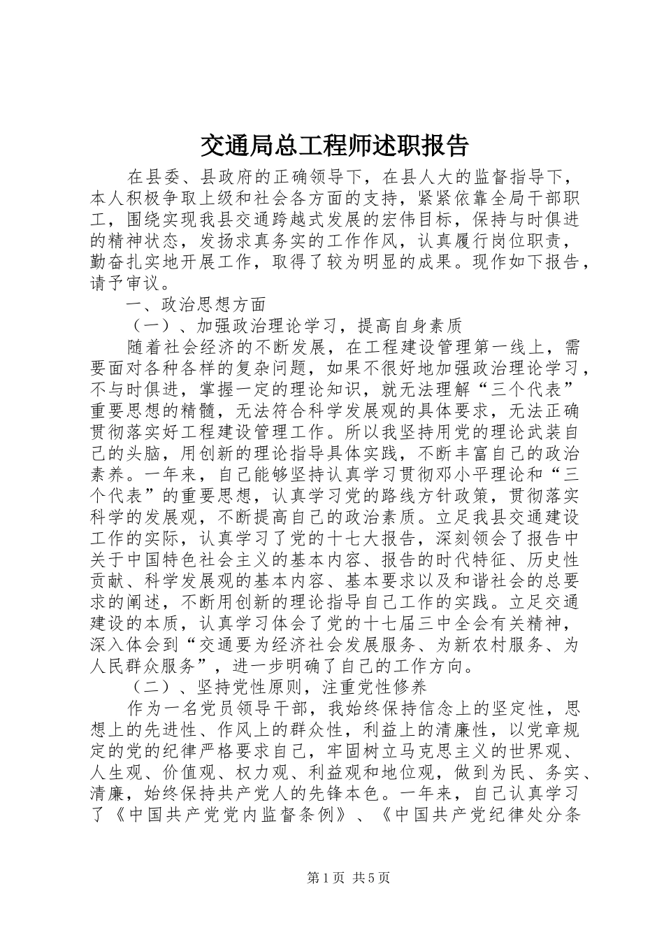 交通局总工程师述职报告_第1页