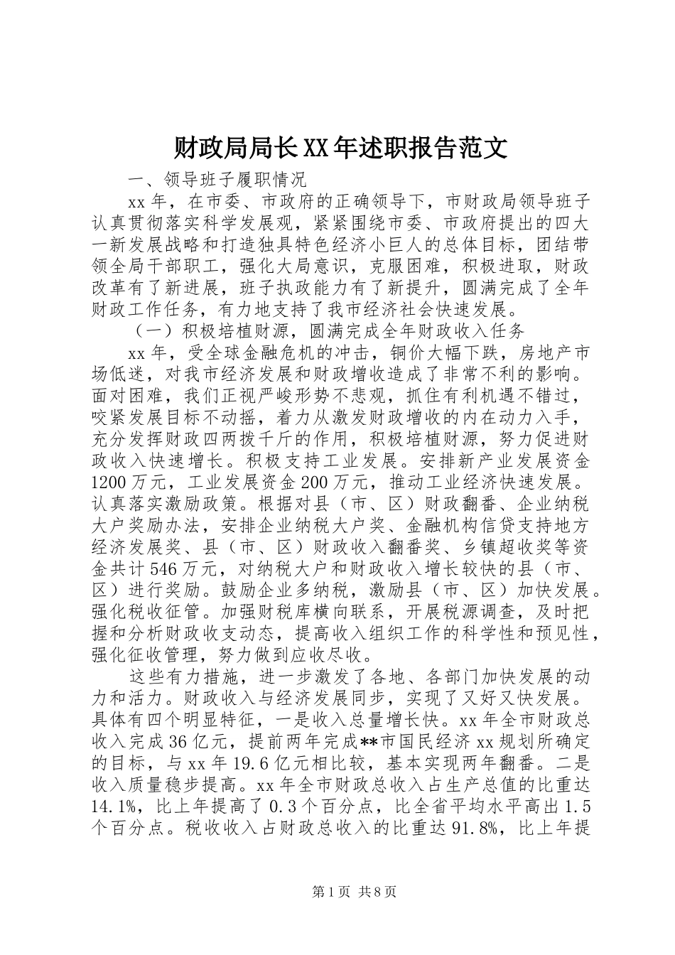 财政局局长XX年述职报告范文_第1页