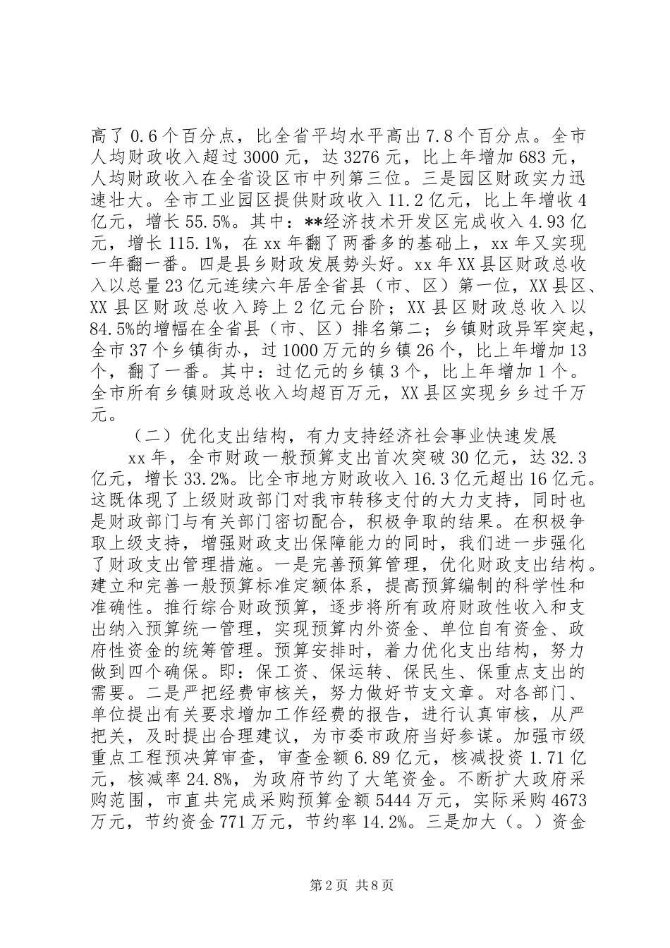 财政局局长XX年述职报告范文_第2页